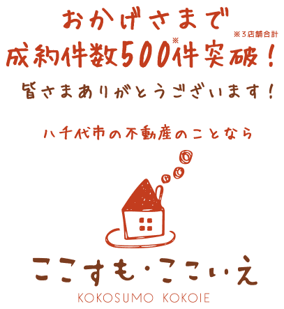 八千代市の不動産のことなら、ここすも・ここいえ八千代中央店