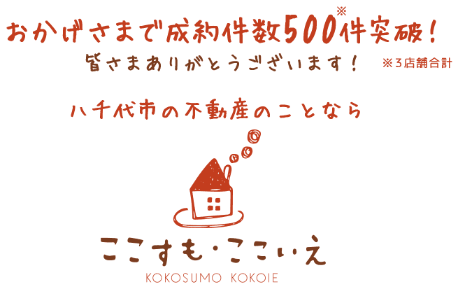 八千代市の不動産のことなら、ここすも・ここいえ八千代中央店